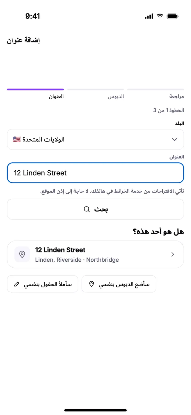 إضافة عنوان: اسم الشارع والرقم، ثم الدبوس على الباب.