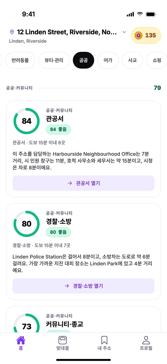TownSpec 홈 화면의 공공·커뮤니티 그룹, 예시 주소 기준.