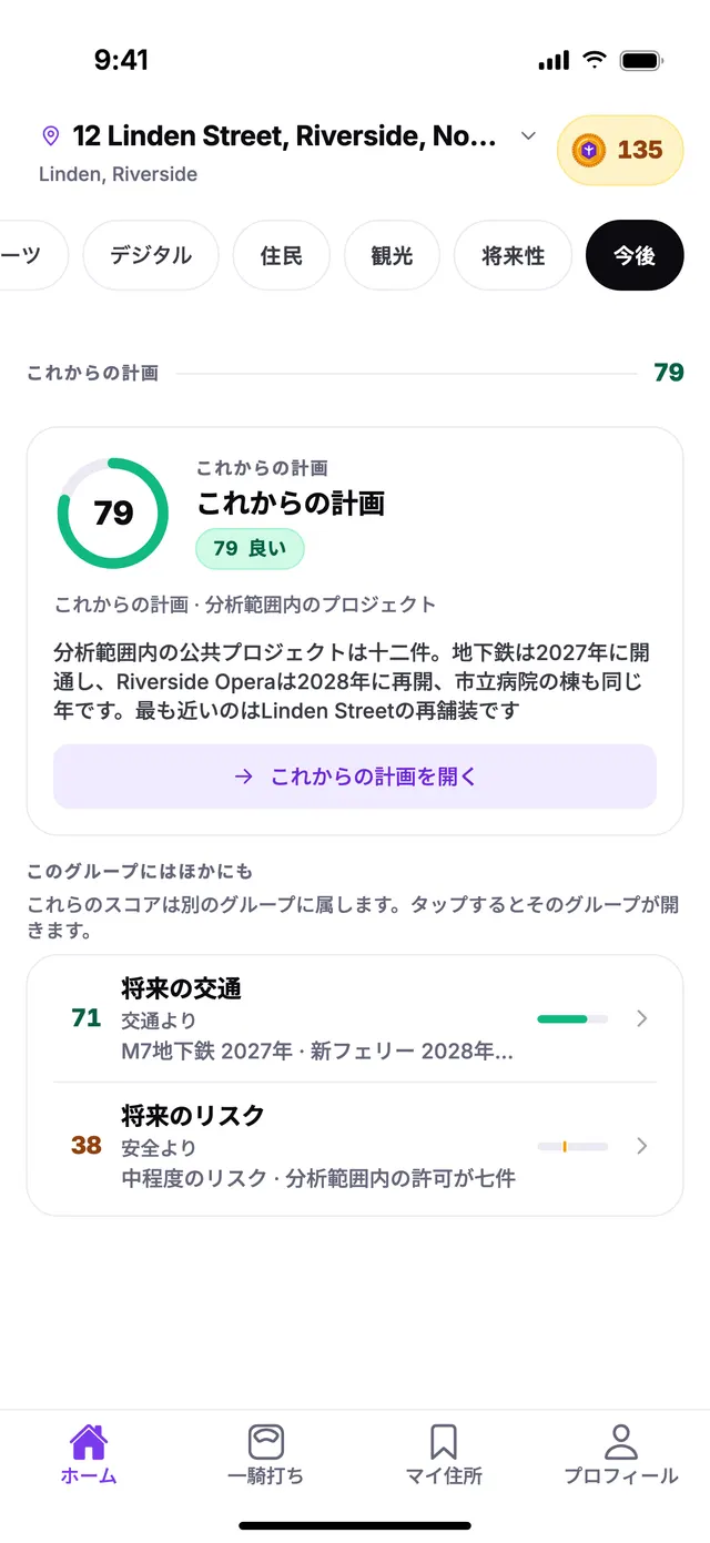 TownSpecのホーム画面にあるこれからの計画グループ。サンプル住所での表示例です。