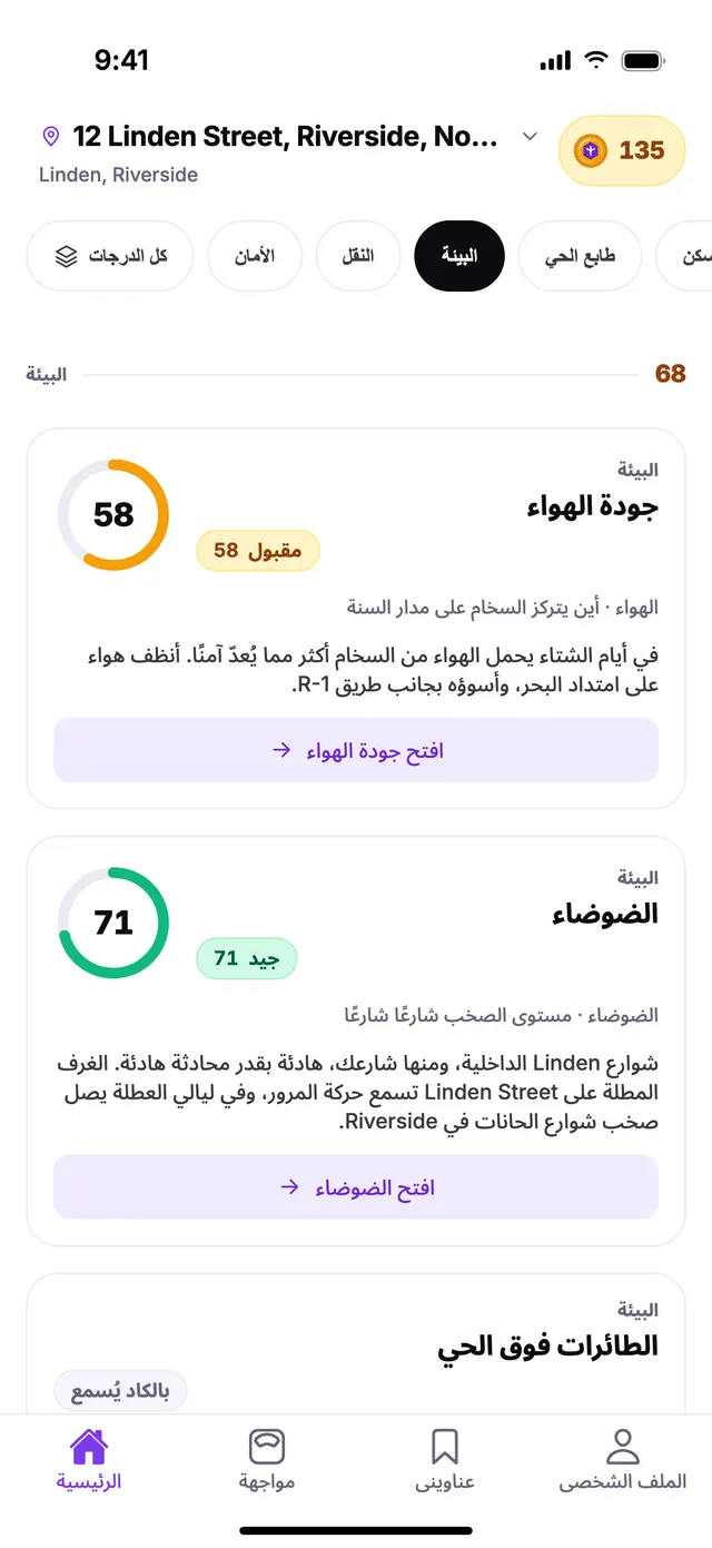 مجموعة البيئة في الشاشة الرئيسية بتطبيق TownSpec، لعنوان توضيحي.