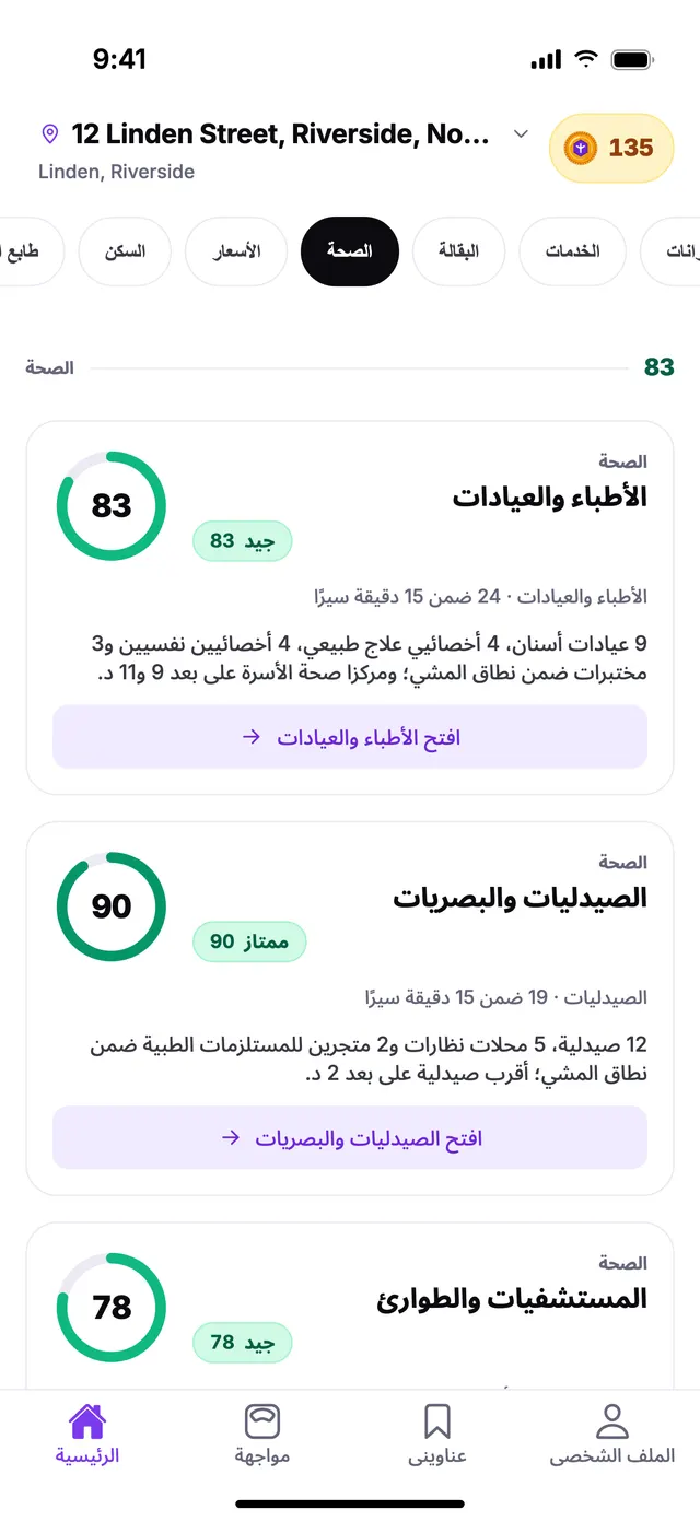 مجموعة الصحة في الشاشة الرئيسية بتطبيق TownSpec، لعنوان توضيحي.