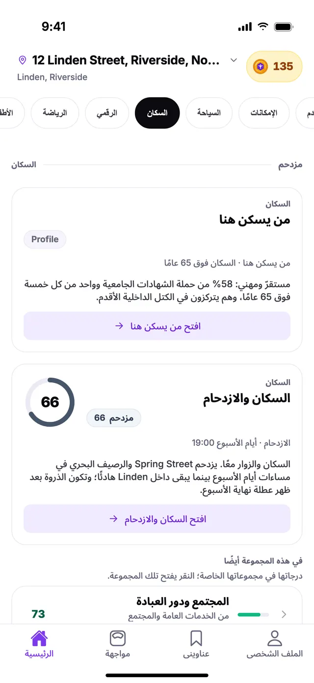 مجموعة السكان في الشاشة الرئيسية بتطبيق TownSpec، لعنوان توضيحي.