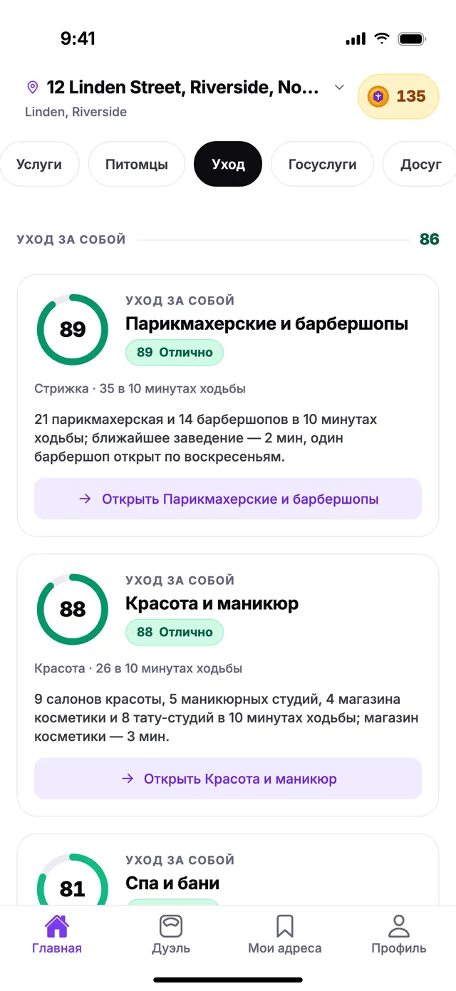 Группа «Уход за собой» на экране «Главная» в TownSpec для адреса из примера.