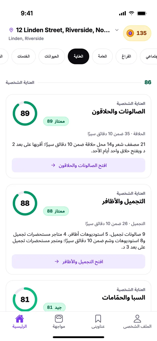 مجموعة العناية الشخصية في الشاشة الرئيسية بتطبيق TownSpec، لعنوان توضيحي.