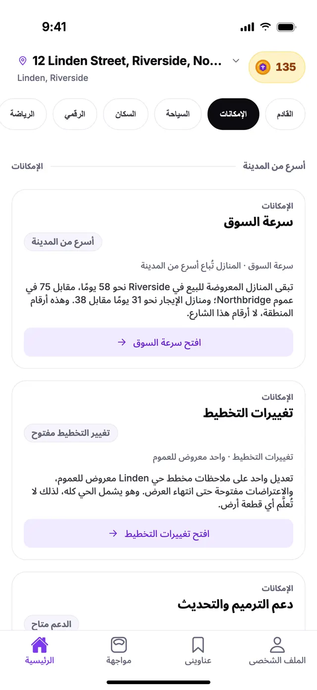 مجموعة الإمكانات في الشاشة الرئيسية بتطبيق TownSpec، لعنوان توضيحي.