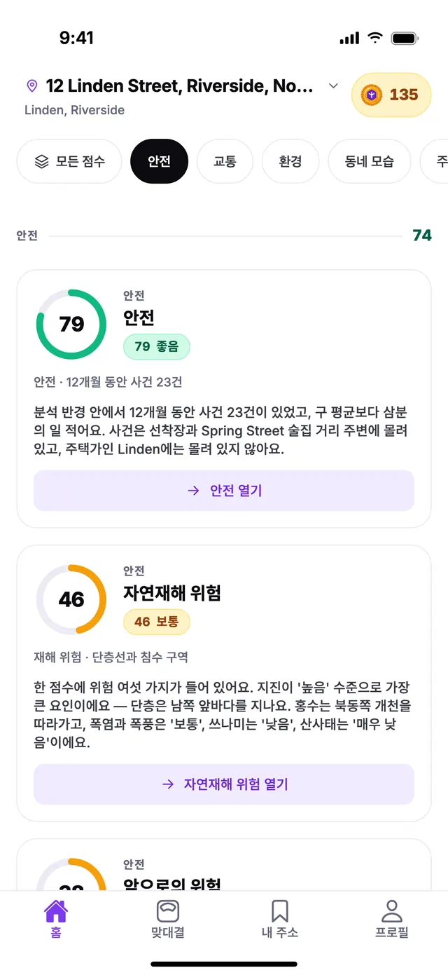 TownSpec 홈 화면의 안전 그룹, 예시 주소 기준.