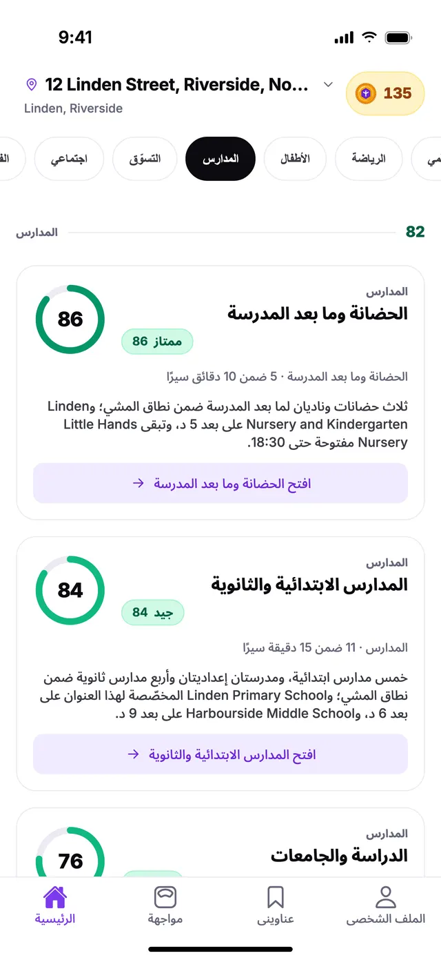 مجموعة المدارس في الشاشة الرئيسية بتطبيق TownSpec، لعنوان توضيحي.