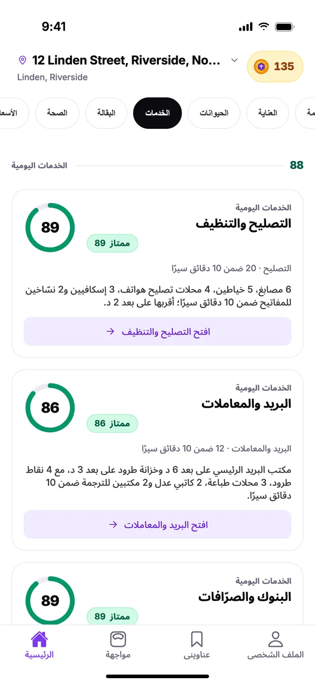 مجموعة الخدمات اليومية في الشاشة الرئيسية بتطبيق TownSpec، لعنوان توضيحي.
