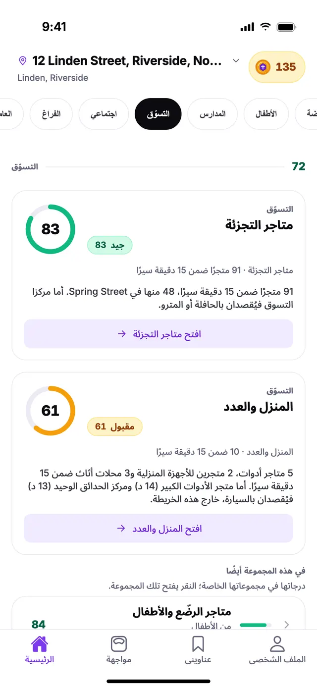 مجموعة التسوّق في الشاشة الرئيسية بتطبيق TownSpec، لعنوان توضيحي.