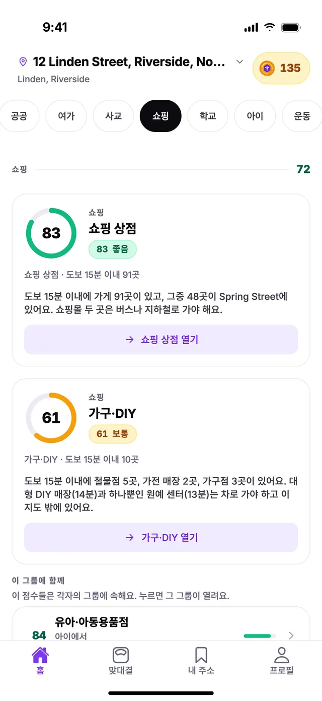 TownSpec 홈 화면의 쇼핑 그룹, 예시 주소 기준.