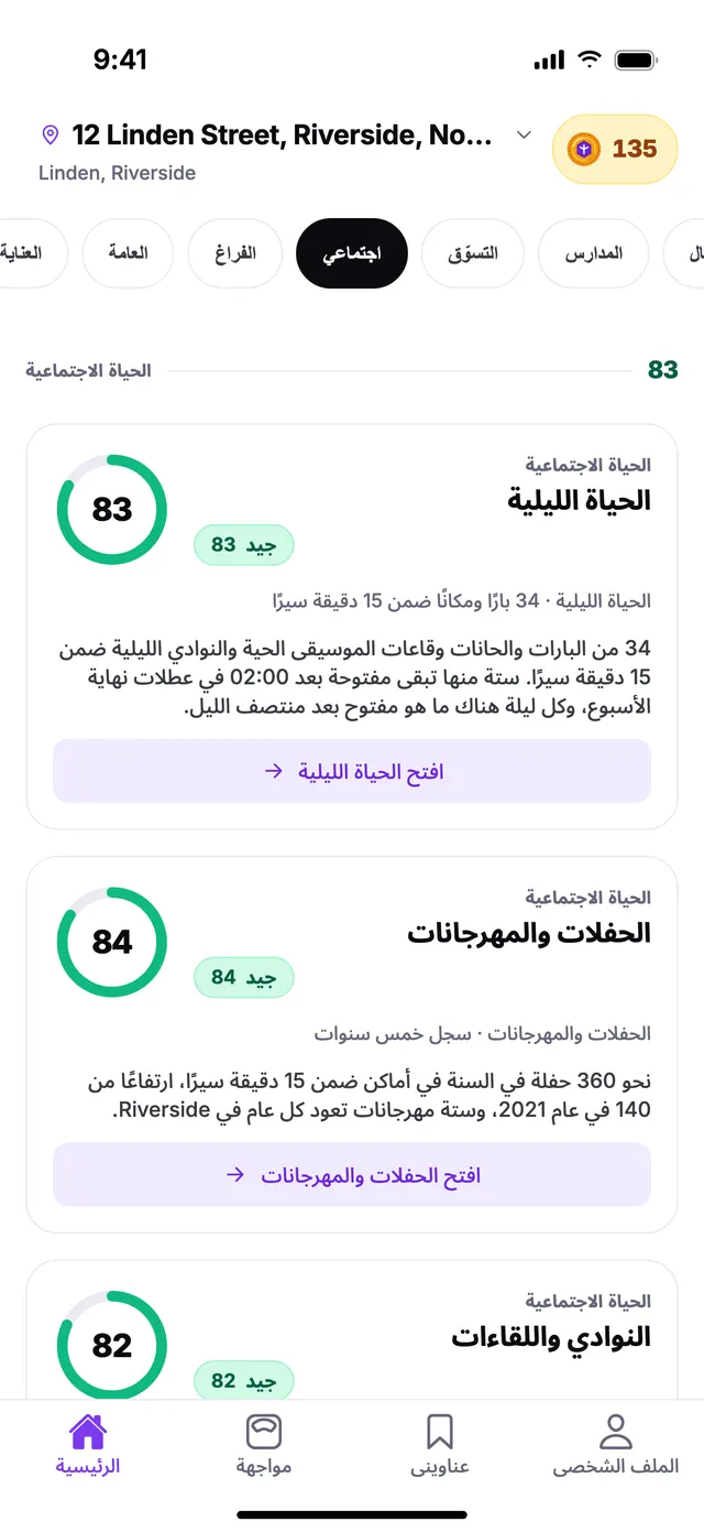 مجموعة الحياة الاجتماعية في الشاشة الرئيسية بتطبيق TownSpec، لعنوان توضيحي.