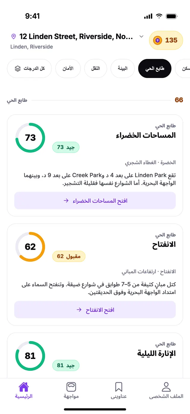مجموعة طابع الحي في الشاشة الرئيسية بتطبيق TownSpec، لعنوان توضيحي.
