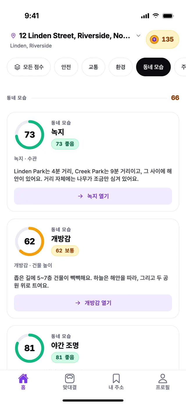 TownSpec 홈 화면의 동네 모습 그룹, 예시 주소 기준.
