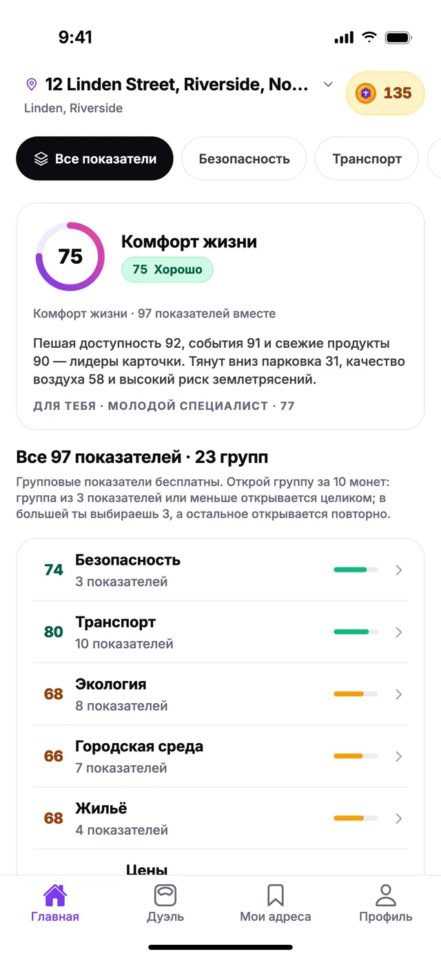 Экран «Главная» в TownSpec: комфорт жизни и показатель каждой группы для адреса из примера.