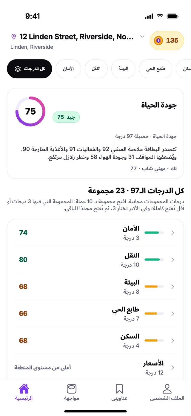 الشاشة الرئيسية في TownSpec: درجة جودة الحياة ودرجة كل مجموعة لعنوان توضيحي.