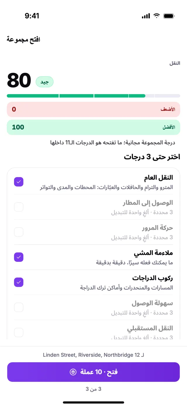 فتح مجموعة: اختر حتى 3 من درجاتها.
