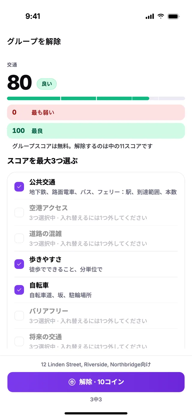 グループの解除：スコアを3つまで選びます。